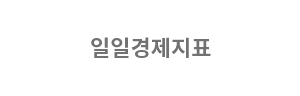 일일경제지표